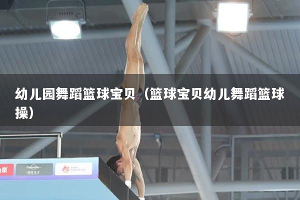 幼儿园舞蹈篮球宝贝（篮球宝贝幼儿舞蹈篮球操）