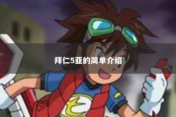 拜仁5亚的简单介绍