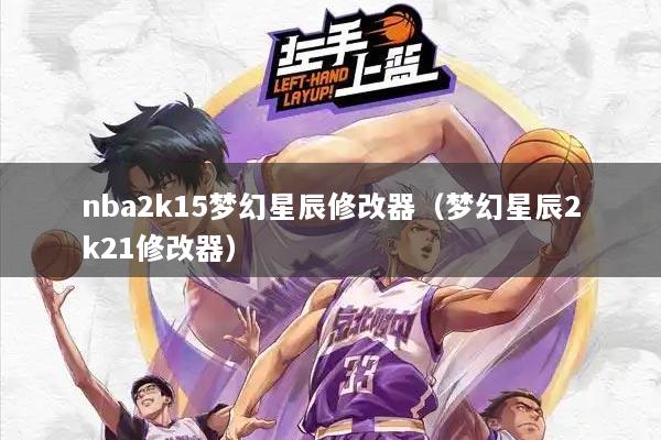 nba2k15梦幻星辰修改器（梦幻星辰2k21修改器）