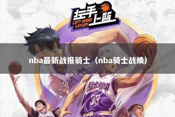nba最新战报骑士（nba骑士战绩）
