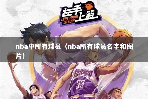 nba中所有球员（nba所有球员名字和图片）