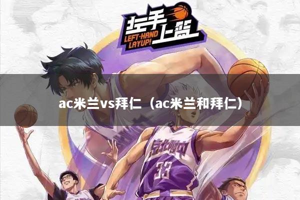 ac米兰vs拜仁（ac米兰和拜仁）