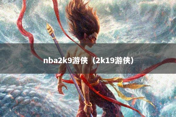 nba2k9游侠（2k19游侠）