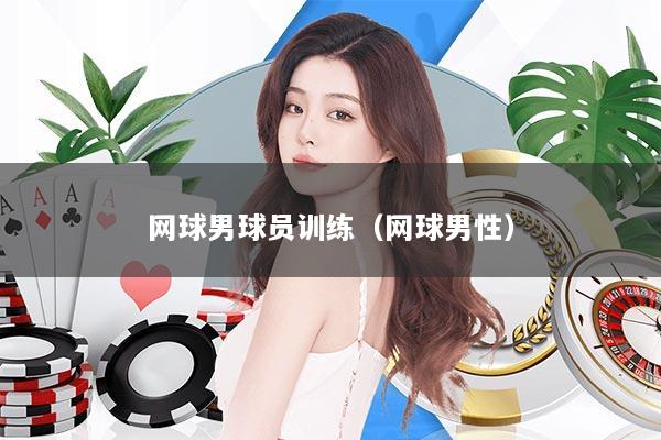 网球男球员训练（网球男性）