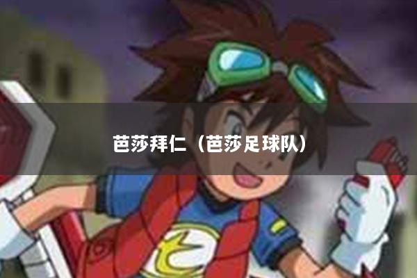 芭莎拜仁（芭莎足球队）
