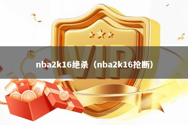 nba2k16绝杀（nba2k16抢断）