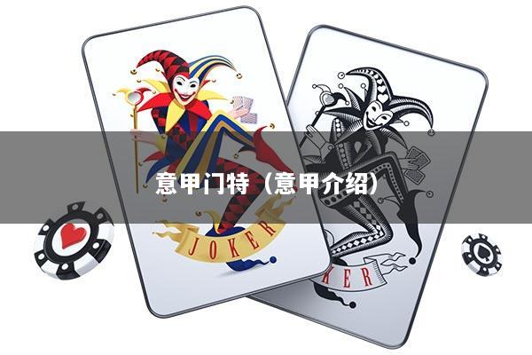 意甲门特（意甲介绍）