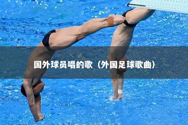 国外球员唱的歌（外国足球歌曲）