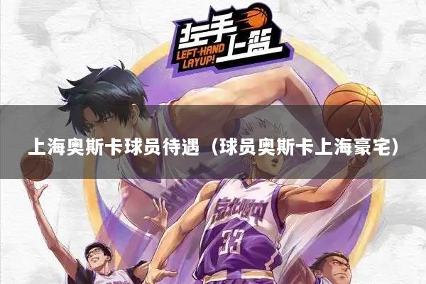 上海奥斯卡球员待遇（球员奥斯卡上海豪宅）