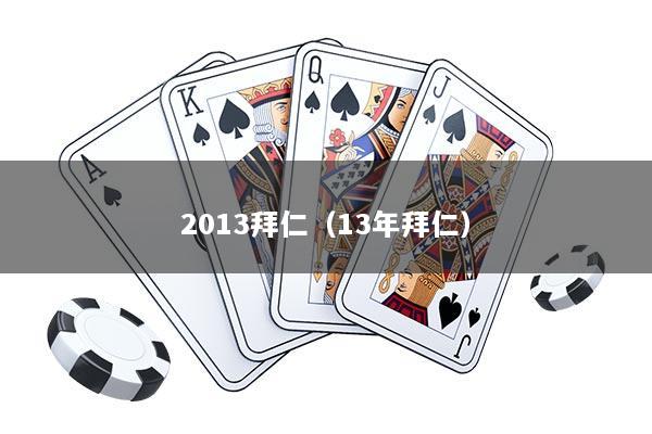 2013拜仁（13年拜仁）