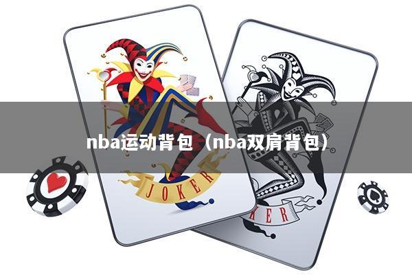 nba运动背包（nba双肩背包）