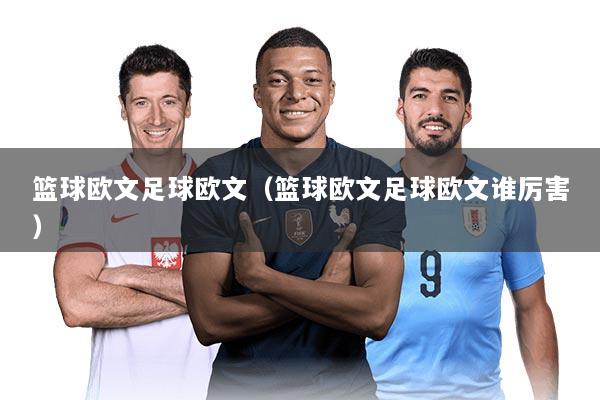 篮球欧文足球欧文（篮球欧文足球欧文谁厉害）