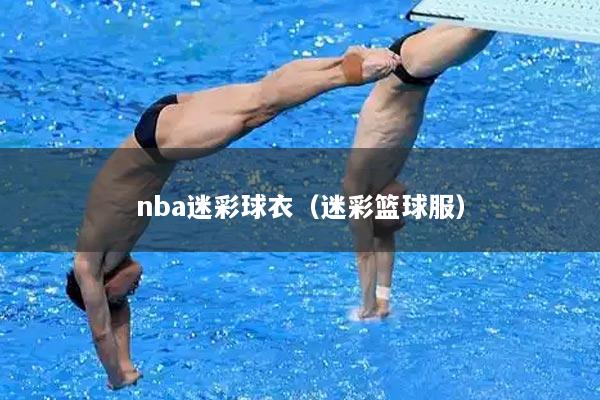 nba迷彩球衣（迷彩篮球服）