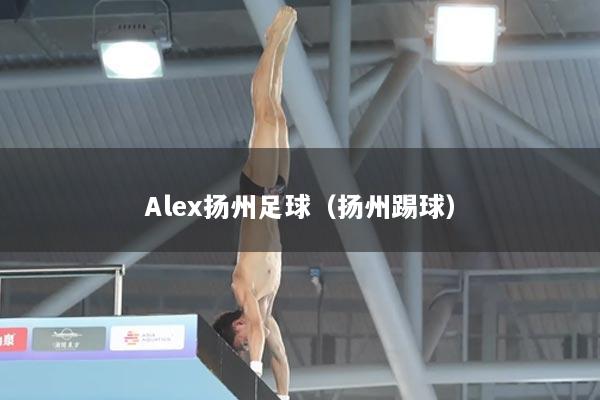 Alex扬州足球（扬州踢球）