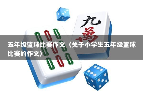 五年级篮球比赛作文（关于小学生五年级篮球比赛的作文）