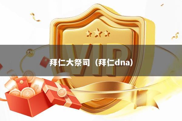 拜仁大祭司（拜仁dna）