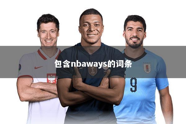 包含nbaways的词条