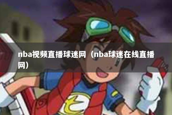 nba视频直播球迷网(nba球迷在线直播网)